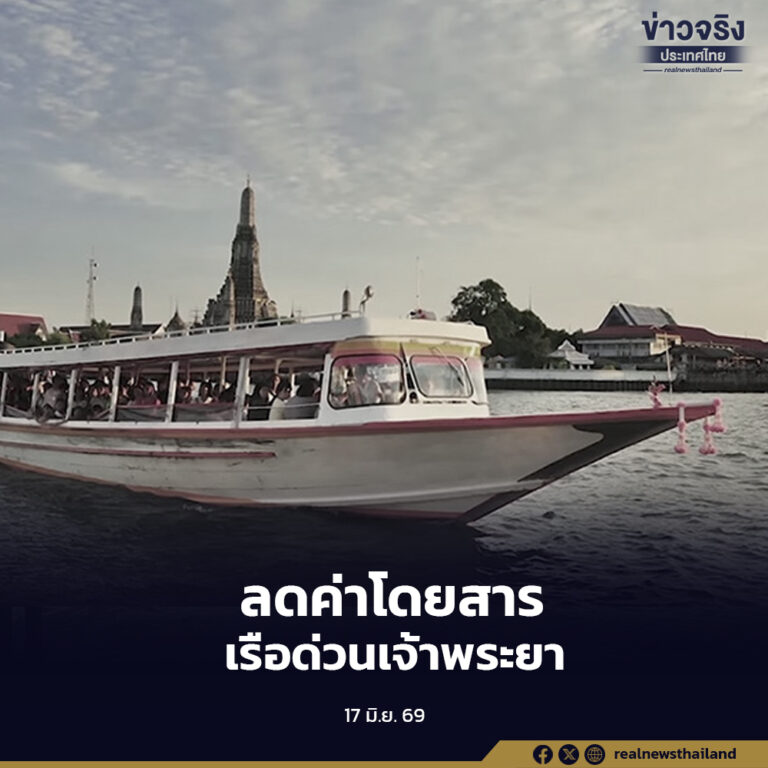 เรือด่วนเจ้าพระยา ประกาศลดค่าโดยสารทุกประเภท 1 บาท เริ่ม 20 มิถุนายน 2569 หลังราคาน้ำมันดีเซลปรับลดลง