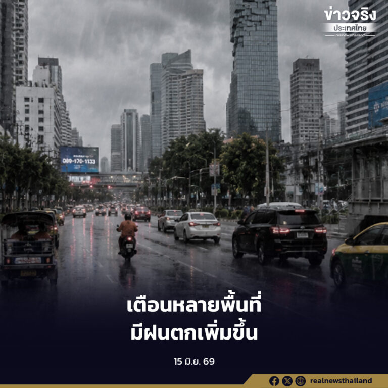 กรมอุตุนิยมวิทยาเตือนหลายพื้นที่มีฝนเพิ่มขึ้นในช่วงสัปดาห์นี้ ก่อนปริมาณฝนลดลง
