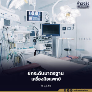 รัฐบาลยกระดับมาตรฐานเครื่องมือแพทย์ทั่วประเทศ เริ่มใช้หลักเกณฑ์ใหม่ 20 มิถุนายนนี้ กำหนดฉลากและเอกสารกำกับต้องชัดเจน ถูกต้อง และไม่โอ้อวดเกินจริง