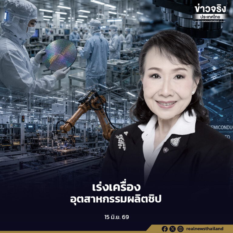 สภาอุตสาหกรรมฯ ขอบคุณรัฐบาลตั้งคณะกรรมการเซมิคอนดักเตอร์แห่งชาติ เดินหน้ายุทธศาสตร์ผลิตชิป Made in Thailand