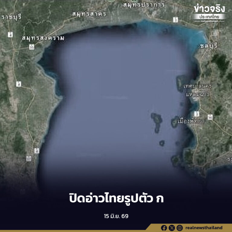 กรมประมงประกาศปิดอ่าวไทยรูปตัว ก เริ่ม 15 มิถุนายน 2569 คุ้มครองสัตว์น้ำช่วงวางไข่ พร้อมเผยผลผลิตปลาทูเพิ่มขึ้นกว่า 25%