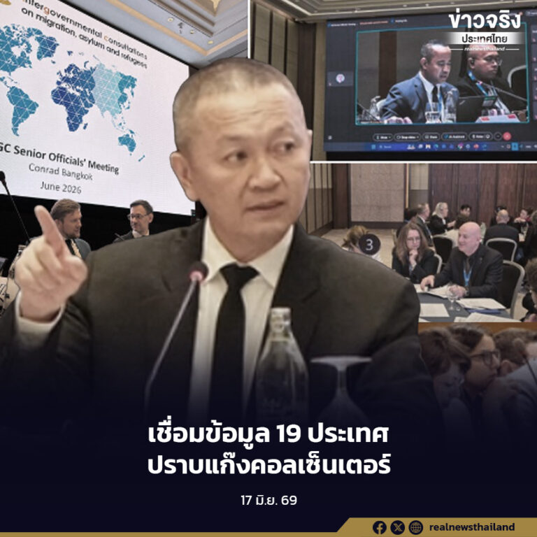 สตช. นำเสนอโมเดล ACSC บนเวทีนานาชาติ ชูระบบ SHIELD เชื่อมข้อมูล 19 ประเทศ ปราบแก๊งคอลเซ็นเตอร์และการค้ามนุษย์