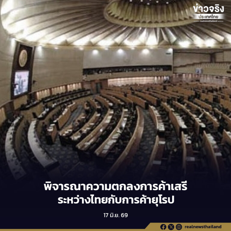 รัฐสภา พิจารณาความตกลงการค้าเสรีระหว่างราชอาณาจักรไทยกับสมาคมการค้าเสรีแห่งยุโรป สาระสำคัญเพื่อช่วยขยายตลาดส่งออก ดึงดูดการลงทุน และเพิ่มขีดความสามารถการแข่งขันของไทย