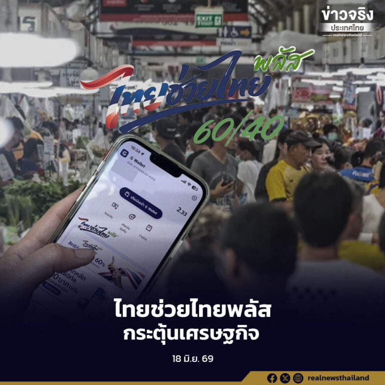 ไทยช่วยไทยพลัส เดินหน้ากระตุ้นเศรษฐกิจต่อเนื่อง ยอดใช้จ่ายรวมล่าสุดทะลุ 33,848 ล้านบาท