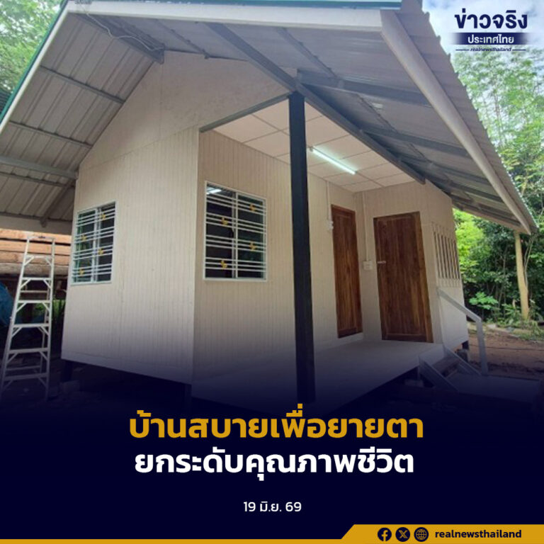 กคช. ส่งมอบ “บ้านสบายเพื่อยายตา” 32 หลัง ยกระดับคุณภาพชีวิตผู้สูงอายุและกลุ่มเปราะบาง