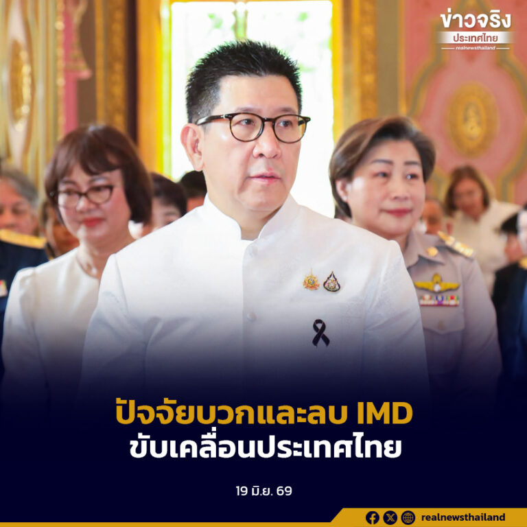 “เอกนิติ” ระบุ รัฐบาลจะนำทั้งปัจจัยบวกและลบจากการที่ IMD จัดอันดับไทยดีขึ้นมาปรับปรุงแก้ไขให้ดียิ่งขึ้น