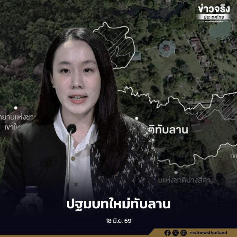 รัฐบาลเดินหน้า “ปฐมบทใหม่ทับลาน” เร่งพิสูจน์สิทธิประชาชนดั้งเดิมกว่า 5,200 ครัวเรือน ให้แล้วเสร็จภายใน 6 เดือน