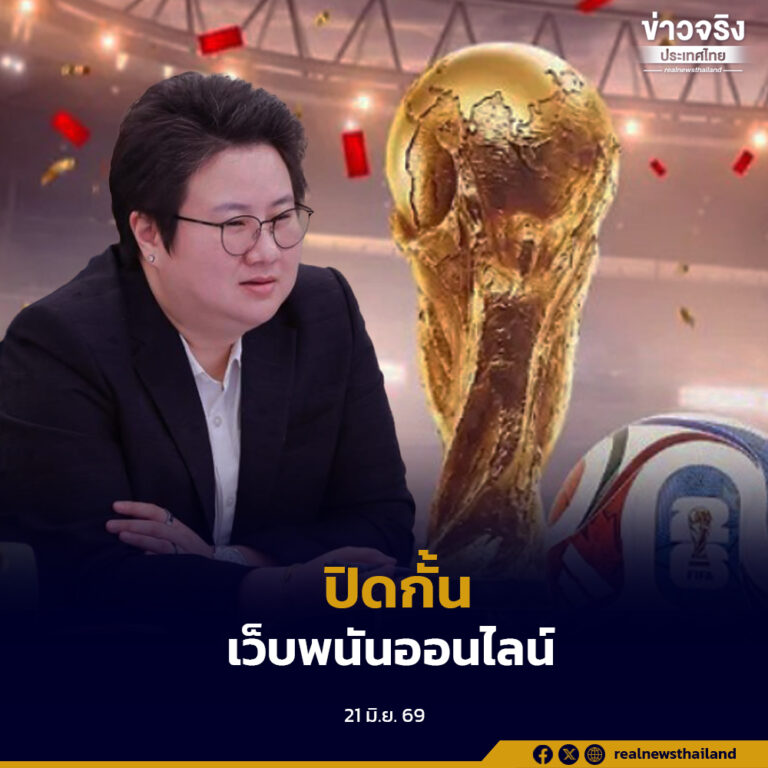 กระทรวงดีอีเผยผลปฏิบัติการช่วงฟุตบอลโลก 2026 ปิดกั้นเว็บพนันออนไลน์และลิงก์ผิดกฎหมายแล้วกว่า 13,800 รายการ