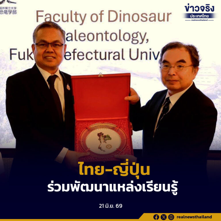 ไทยและญี่ปุ่นเดินหน้าความร่วมมือด้านธรณีวิทยาและบรรพชีวินวิทยา พร้อมยกระดับพิพิธภัณฑ์ไดโนเสาร์ไทยสู่ศูนย์กลางการเรียนรู้ระดับโลก