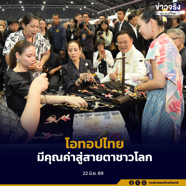 “OTOP Midyear 2026”เมดอินไทยแลนด์ มีคุณค่ามีความภาคภูมิใจของคนไทยในสายตาชาวโลก