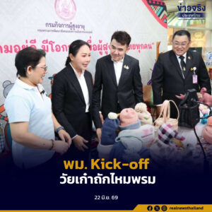 พม. Kick-off อบรมวัยเก๋า ถักไหมพรม ด้วยเครื่องอัตโนมัติ ปักหมุด 15 จังหวัดนำร่อง หนุนสูงวัยมีงานจากฐานชุมชน