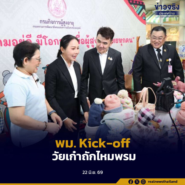 พม. Kick-off อบรมวัยเก๋า ถักไหมพรม ด้วยเครื่องอัตโนมัติ ปักหมุด 15 จังหวัดนำร่อง หนุนสูงวัยมีงานจากฐานชุมชน