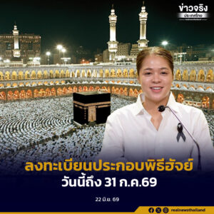 รัฐบาลเชิญชวนพี่น้องชาวไทยมุสลิมลงทะเบียนแจ้งความประสงค์เดินทางไปประกอบพิธีฮัจย์ 2570 ตั้งแต่วันนี้-31 กรกฎาคม 2569