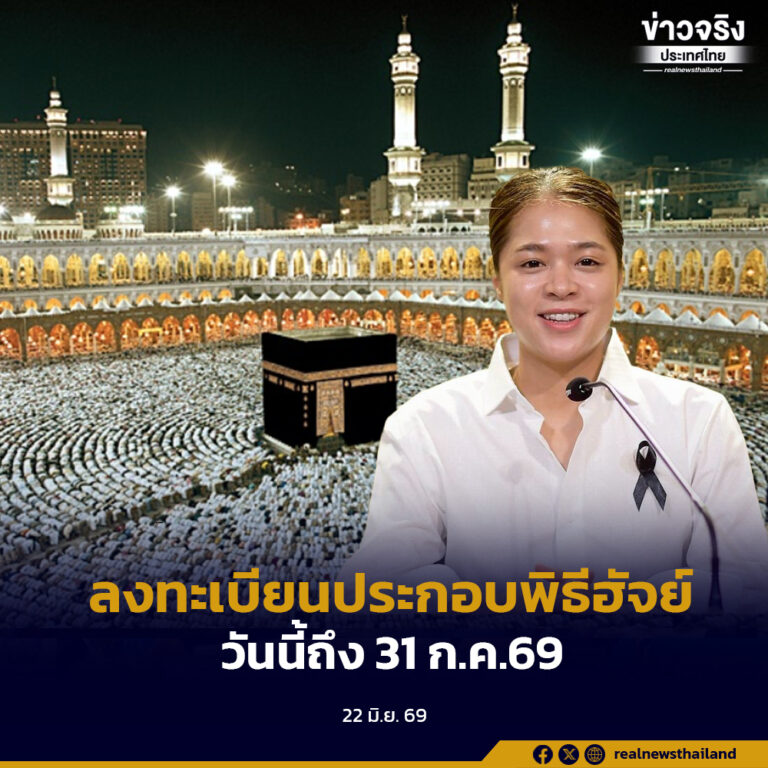 รัฐบาลเชิญชวนพี่น้องชาวไทยมุสลิมลงทะเบียนแจ้งความประสงค์เดินทางไปประกอบพิธีฮัจย์ 2570 ตั้งแต่วันนี้-31 กรกฎาคม 2569
