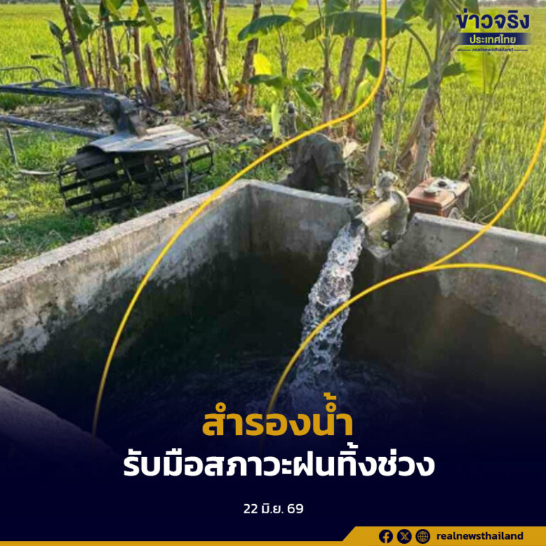 เตือนภัยแล้ง เกษตรกรนอกเขตชลประทานเร่งสำรองน้ำรับมือสภาวะฝนทิ้งช่วงอย่างใกล้ชิด