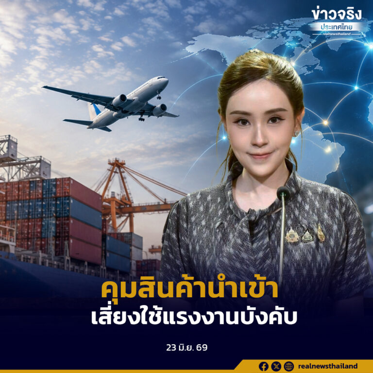 ครม. เห็นชอบหลักเกณฑ์ควบคุมสินค้านำเข้าที่มีความเสี่ยงใช้แรงงานบังคับ พร้อมตั้งคณะกรรมการเฉพาะกิจขับเคลื่อนมาตรการระดับประเทศ