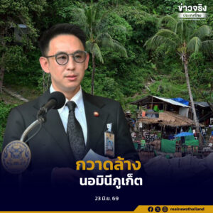 มท.4 เผยความคืบหน้าปราบนอมินีในภูเก็ต เตรียมรื้อถอนสิ่งปลูกสร้างรุกหาดบางเทา หาดฟรีดอม และหาดนุ้ย ภายในเดือนกรกฎาคม-สิงหาคมนี้