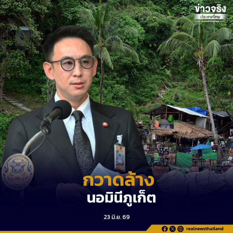 มท.4 เผยความคืบหน้าปราบนอมินีในภูเก็ต เตรียมรื้อถอนสิ่งปลูกสร้างรุกหาดบางเทา หาดฟรีดอม และหาดนุ้ย ภายในเดือนกรกฎาคม-สิงหาคมนี้