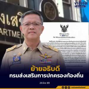 กระทรวงมหาดไทยสั่งย้ายอธิบดีกรมส่งเสริมการปกครองท้องถิ่นเข้าประจำกระทรวงเป็นการชั่วคราว หลัง ป.ป.ช. และ ปปป. ตรวจสอบคดีทุจริตสอบท้องถิ่น