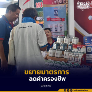 ครม. เห็นชอบขยายมาตรการช่วยเหลือประชาชนและเกษตรกรของกระทรวงพาณิชย์ออกไปจนถึงเดือนกันยายน 2569 เพื่อบรรเทาผลกระทบจากสถานการณ์ตะวันออกกลาง