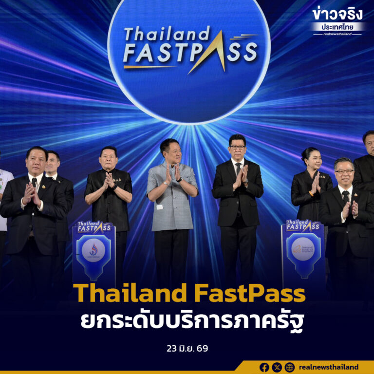 นายกรัฐมนตรีเปิดตัว Thailand FastPass พร้อมลงนาม MOU ยกระดับการอำนวยความสะดวกด้านการลงทุน ลดขั้นตอนราชการ