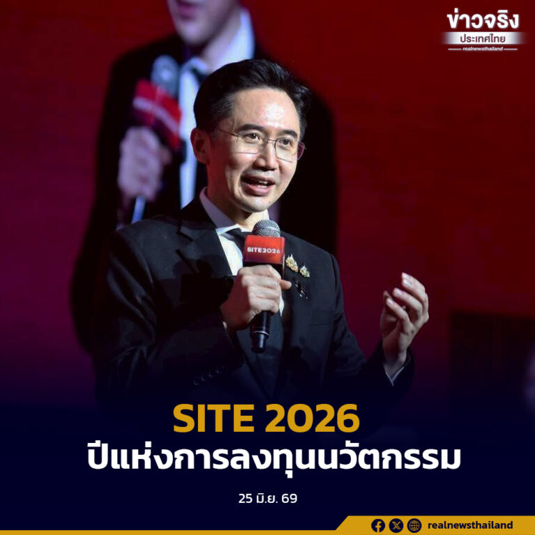 เปิดฉากอย่างยิ่งใหญ่งาน SITE 2026 ประกาศหมุดหมาย “ปีแห่งการลงทุนนวัตกรรม”สู่เวทีโลก