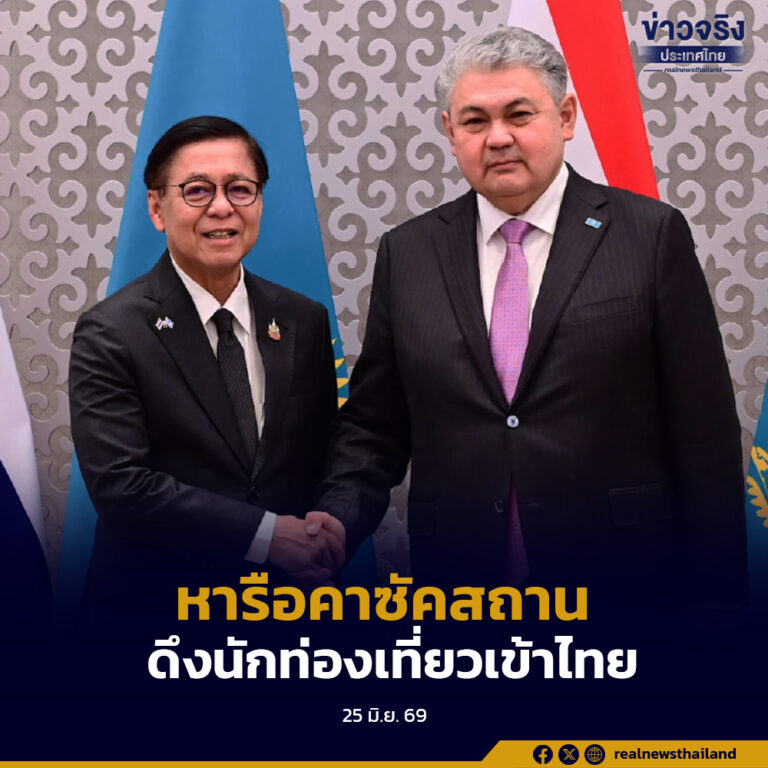 “สีหศักดิ์”หารือรัฐมนตรีต่างประเทศ คาซัคสถาน ลงนามแผน Roadmap 2027-2028  ดึงนักท่องเที่ยวเข้าไทย