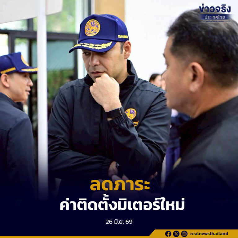 กระทรวงมหาดไทยสั่งการ กปภ. เดินหน้ามาตรการลดค่าติดตั้งมิเตอร์ประปาใหม่ประเภทที่อยู่อาศัย 15% ช่วยลดภาระค่าครองชีพและเพิ่มโอกาสเข้าถึงน้ำประปามาตรฐาน