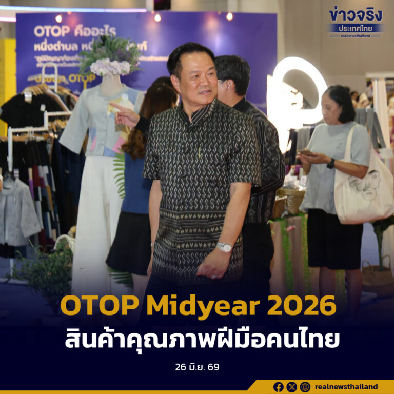 “นายกฯ ” เยี่ยมชมงาน OTOP Midyear 2026 ปลื้มยอดจับจ่ายใช้สอย 6 วัน คาดทะลุเป้า 600 ล้านบาท พร้อมเชิญชวนประชาชนเดินทางชม ช้อป ชิม สินค้าคุณภาพฝีมือคนไทย