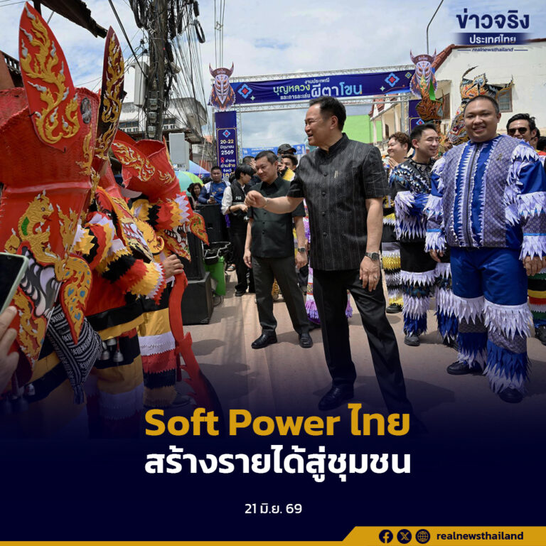 นายกรัฐมนตรีเปิดงานผีตาโขน จังหวัดเลย ย้ำวัฒนธรรมไทยคืออัตลักษณ์ที่เลียนแบบไม่ได้ พร้อมผลักดัน Soft Power สร้างรายได้สู่ชุมชน