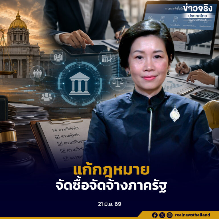 รัฐบาลเดินหน้าแก้กฎหมายจัดซื้อจัดจ้างภาครัฐ เน้นคุณภาพและความคุ้มค่า ลดปัญหาผู้รับเหมาทิ้งงานและโครงการล่าช้า