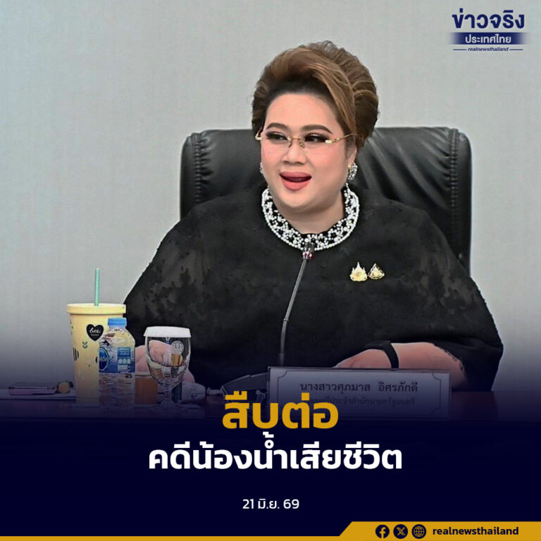 “ศุภมาส” ผนึก สคบ.-อย.-ปคบ.-ETDA-ตำรวจ สืบต่อคดี “น้องน้ำ” พิษอาหารเสริมลดอ้วนผสม “ไซบูทรามีน”