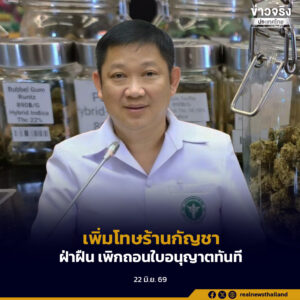 เพิ่มโทษร้านกัญชา ฝ่าฝืนประกาศกระทรวง ทำผิดซ้ำจะเพิกถอนใบอนุญาตทันที