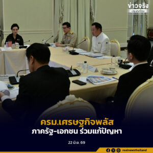 ภาครัฐ-เอกชน ร่วมแก้ปัญหาเศรษฐกิจได้รวดเร็ว เปรียบเสมือน ครม.เศรษฐกิจพลัส