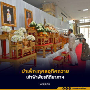 กระทรวงวัฒนธรรม จัดพิธีบำเพ็ญกุศลอุทิศถวาย “เจ้าฟ้าพัชรกิติยาภาฯ” และ“สมเด็จพระสังฆราช”