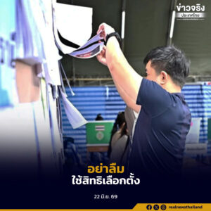 กกต.เปิดให้ผู้มีสิทธิเลือกตั้งที่ไม่สามารถไปใช้สิทธิวันที่ 28 มิถุนายน แจ้งเหตุล่วงหน้าหรือหลังวันเลือกตั้งได้ภายใน 7 วัน