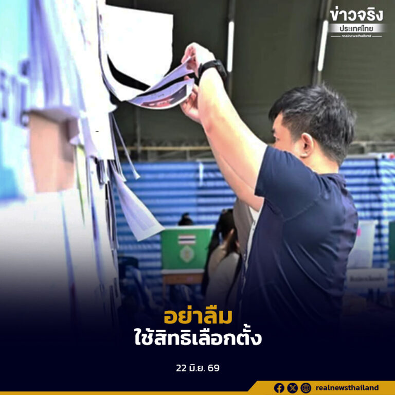 กกต.เปิดให้ผู้มีสิทธิเลือกตั้งที่ไม่สามารถไปใช้สิทธิวันที่ 28 มิถุนายน แจ้งเหตุล่วงหน้าหรือหลังวันเลือกตั้งได้ภายใน 7 วัน