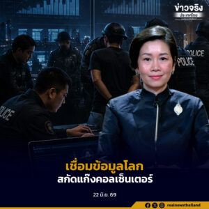 รัฐบาลยกระดับการปราบปรามอาชญากรรมข้ามชาติ ดันระบบ SHIELD เชื่อมโยงข้อมูลระหว่างประเทศ ไล่ล่าเครือข่ายแก๊งคอลเซ็นเตอร์และค้ามนุษย์