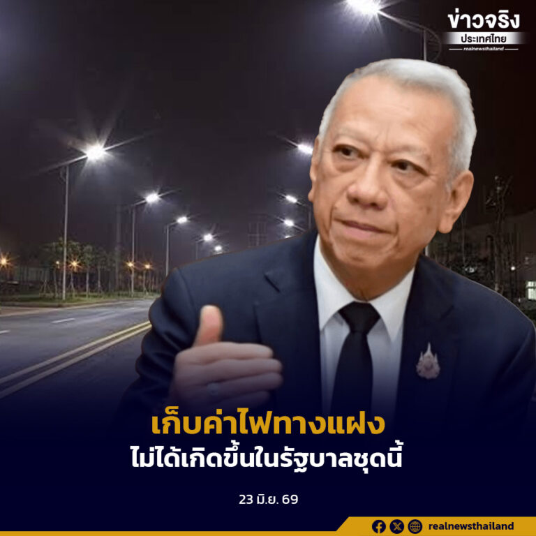 พิพัฒน์แจง เก็บค่าไฟทางแฝงในค่า FT บ้านประชาชน ไม่ได้เกิดขึ้นในรัฐบาลชุดนี้