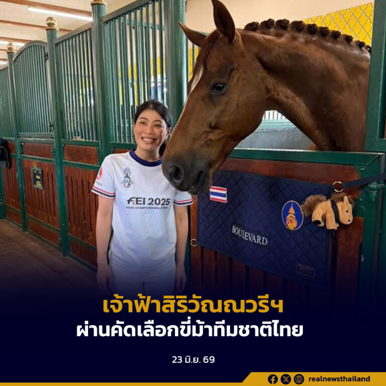 สมเด็จพระเจ้าลูกเธอ เจ้าฟ้าสิริวัณณวรี นารีรัตนราชกัญญา ทรงผ่านการคัดเลือกเป็นนักกีฬาขี่ม้าทีมชาติไทย เอเชียนเกมส์ 2026