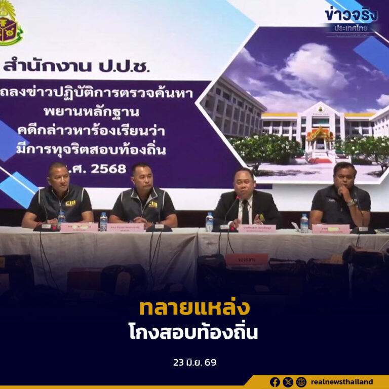ทลายแหล่งโกงสอบท้องถิ่นรายใหญ่ค้นบ้านพักนนทบุรี พบหลักฐานแก้ไขกระดาษคำตอบกว่า 3,000 ราย