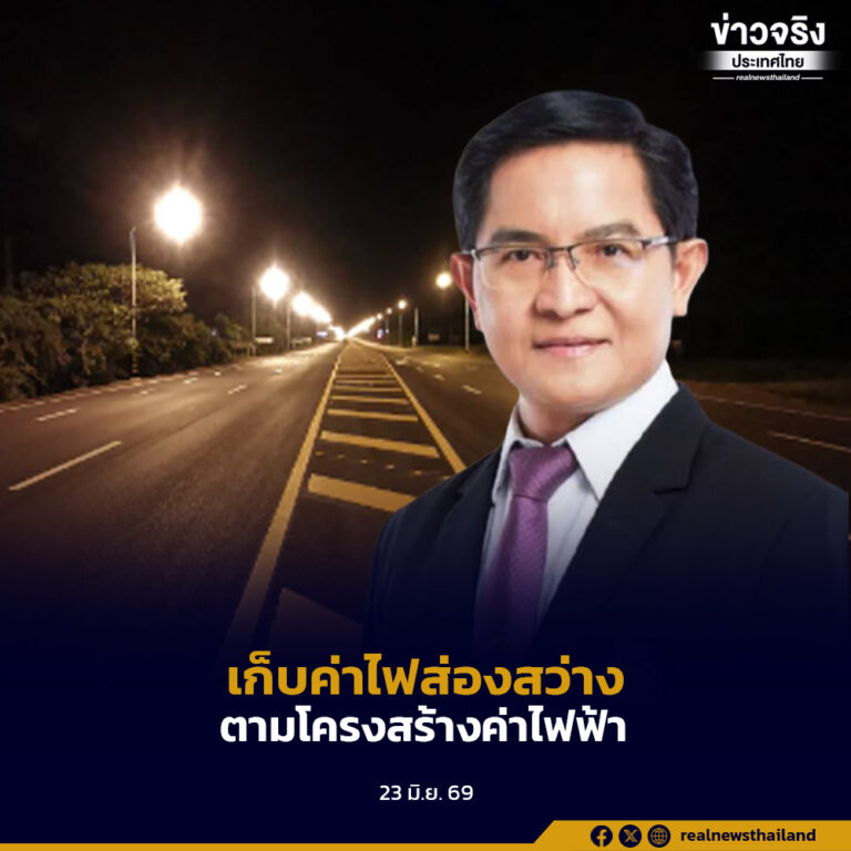 ผู้ว่าฯ กฟภ. ยืนยันเก็บค่าไฟส่องสว่างสาธารณะรวมในบิลประชาชนจริงตามโครงสร้างค่าไฟฟ้า