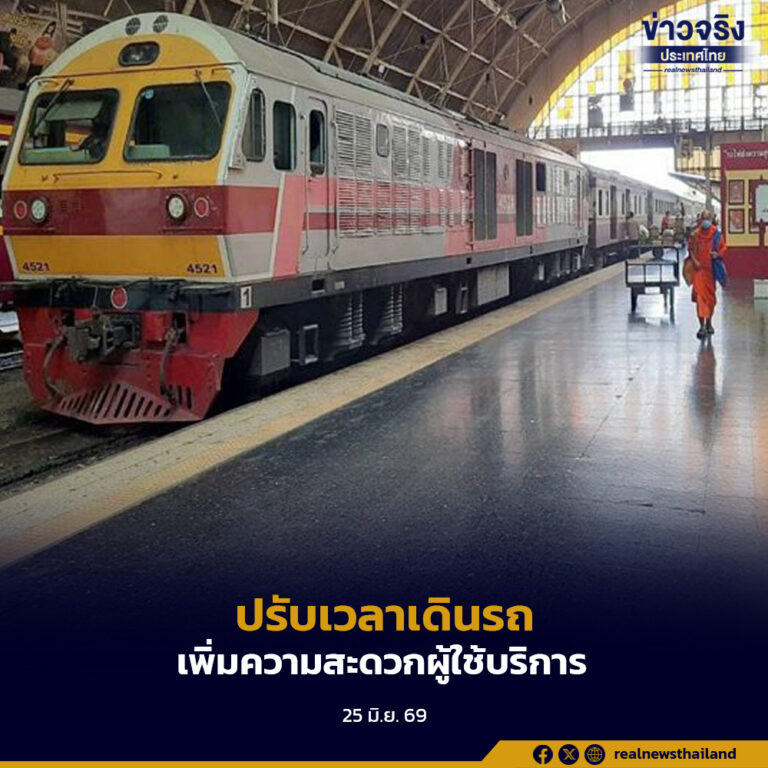การรถไฟแห่งประเทศไทยปรับเวลาให้บริการรถชานเมือง 2 ขบวน เส้นทางกรุงเทพฯ–ลพบุรี และกรุงเทพฯ–ชุมทางฉะเชิงเทรา เริ่มใช้ตั้งแต่ 1 กรกฎาคม 2569 เพื่ออำนวยความสะดวกผู้โดยสารช่วงเย็น