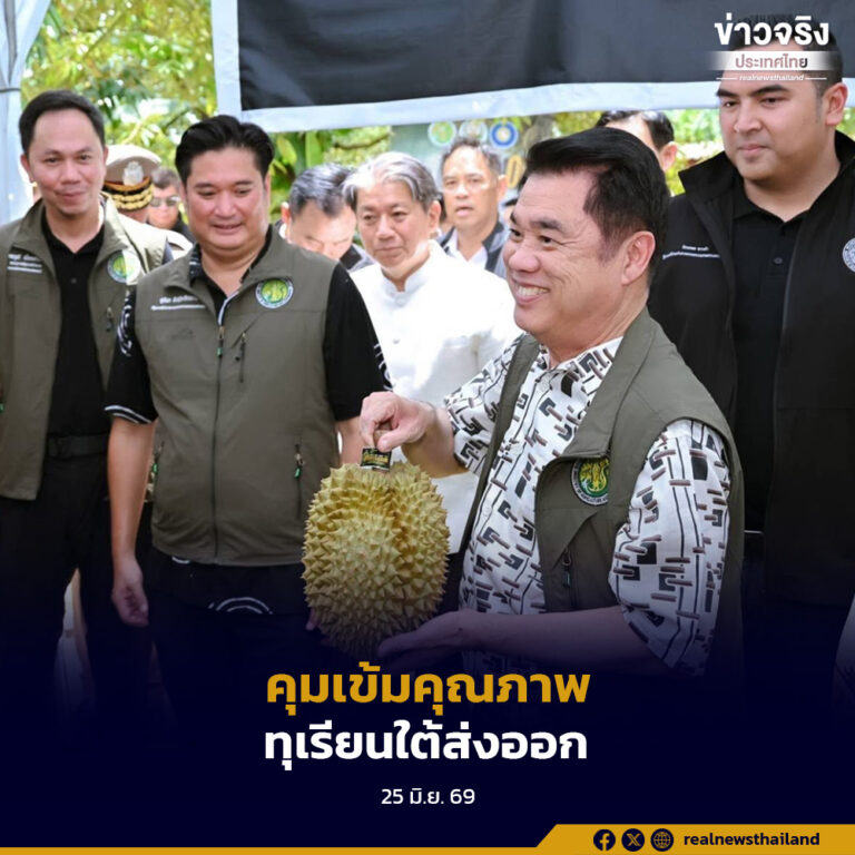 กระทรวงเกษตรและสหกรณ์ ยกระดับมาตรการควบคุมทุเรียนใต้ส่งออก ด้วย “มาตรการกรอง 4 ชั้น PLUS” สกัดหนอนเจาะเมล็ด รักษาความเชื่อมั่นตลาดโลก