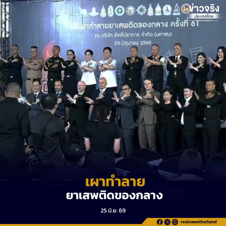 เดินเครื่องเผาทำลายยาเสพติดของกลาง กว่า 77 หมื่นกิโลกรัม จาก 54,097 คดี