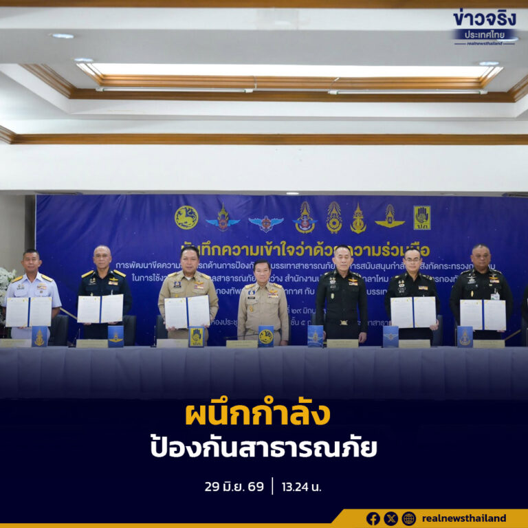 กระทรวงมหาดไทยและกระทรวงกลาโหม ลงนามความร่วมมือยกระดับการป้องกันและบรรเทาสาธารณภัย พัฒนาศักยภาพกำลังพลและการใช้เครื่องจักรกล เพื่อช่วยเหลือประชาชนได้อย่างมีประสิทธิภาพ
