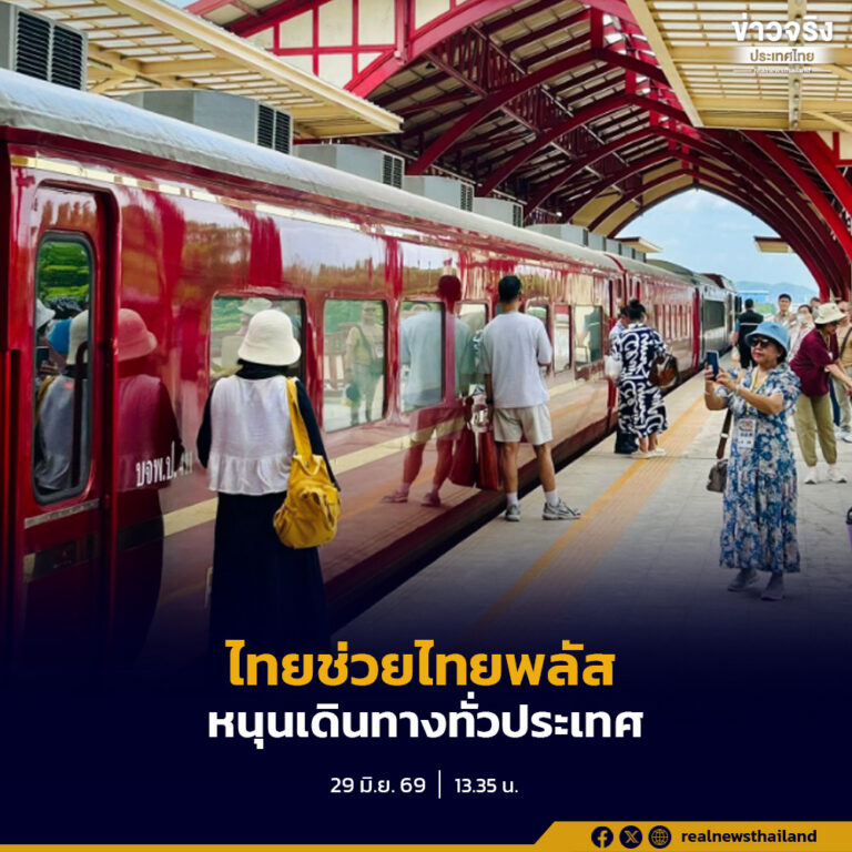 การรถไฟแห่งประเทศไทยเชิญชวนประชาชนใช้สิทธิ “ไทยช่วยไทยพลัส” รับส่วนลดค่าโดยสารรถไฟ 60% เริ่ม 1 กรกฎาคม – 30 กันยายน 2569 เพื่อช่วยลดค่าครองชีพและกระตุ้นการท่องเที่ยวในประเทศ