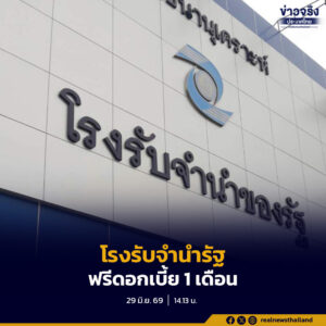 โรงรับจำนำของรัฐ จัดโครงการ “เคียงข้างเกษตรกร ฟรีดอกเบี้ย” มอบสิทธิ์ฟรีดอกเบี้ย 1 เดือนเต็ม ตลอดเดือนกรกฎาคม 2569 เพื่อช่วยลดภาระและเพิ่มสภาพคล่องทางการเงินให้เกษตรกร