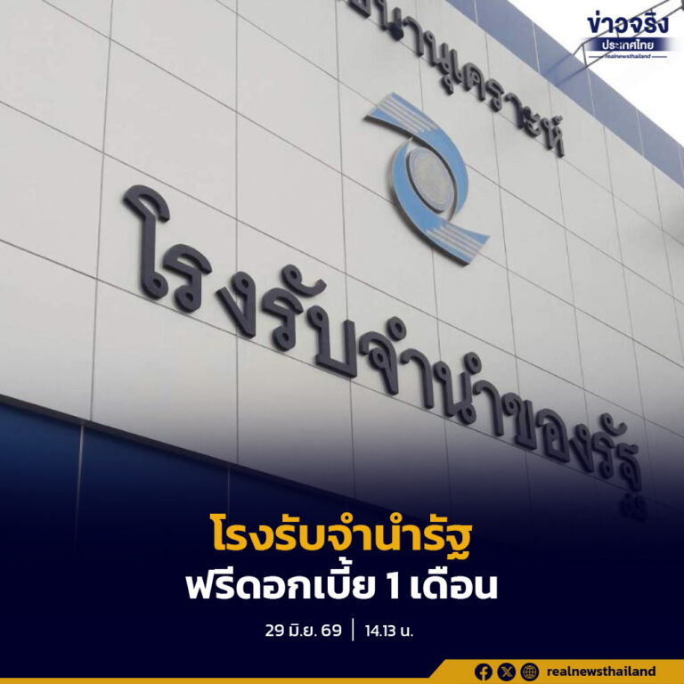 โรงรับจำนำของรัฐ จัดโครงการ “เคียงข้างเกษตรกร ฟรีดอกเบี้ย” มอบสิทธิ์ฟรีดอกเบี้ย 1 เดือนเต็ม ตลอดเดือนกรกฎาคม 2569 เพื่อช่วยลดภาระและเพิ่มสภาพคล่องทางการเงินให้เกษตรกร