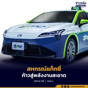 กรมส่งเสริมสหกรณ์สนับสนุนกองทุนพัฒนาสหกรณ์ ช่วยสหกรณ์แท็กซี่กรุงเทพฯ เปลี่ยนมาใช้รถยนต์ไฟฟ้า ลดต้นทุนพลังงาน และเพิ่มรายได้ให้สมาชิก